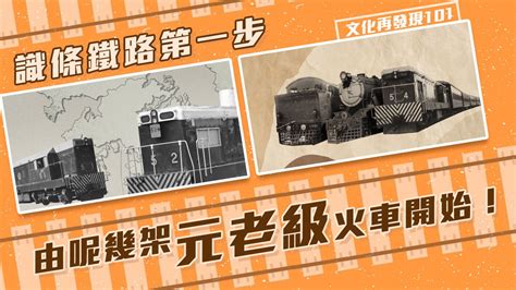 火車的演變|【文化再發現101】第十三集 — 鐵路發展史：火車進化。